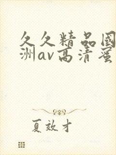 久久精品国产亚洲av高清蜜臀