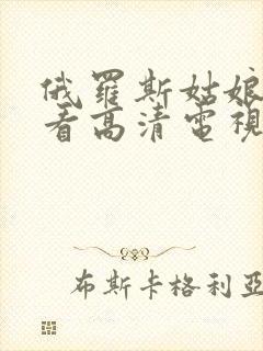 俄罗斯姑娘免费看高清电视剧大全
