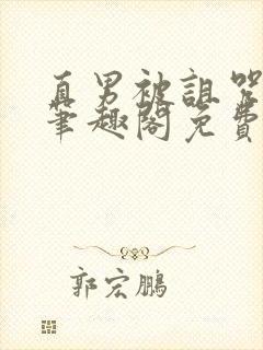 直男被诅咒by笔趣阁免费阅读最新章