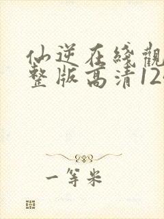 仙逆在线观看完整版高清124集