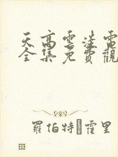 天高云淡电视剧全集免费观看