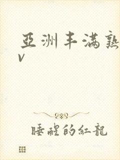 亚洲丰满熟妇av封面