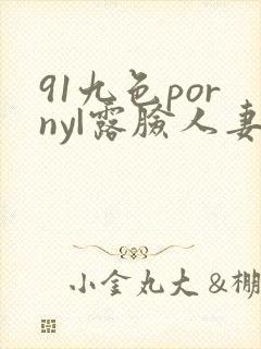91九色porny|露脸人妻