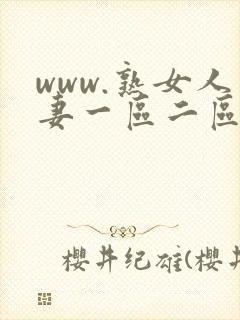 www.熟女人妻一区二区