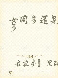 女同多还是男同多