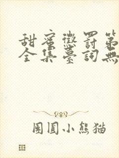 甜蜜惩罚第二季全集台词无马赛中文