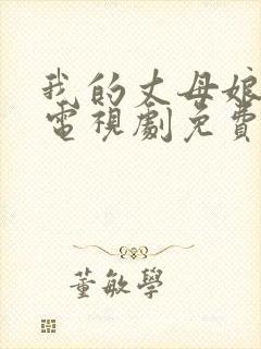 我的丈母娘韩剧电视剧免费观看全集封面