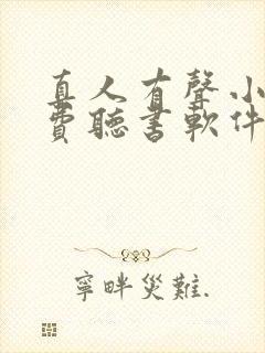真人有声小说免费听书软件哪个好封面