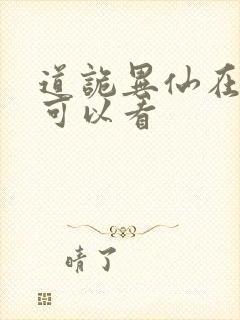 道诡异仙在哪里可以看封面