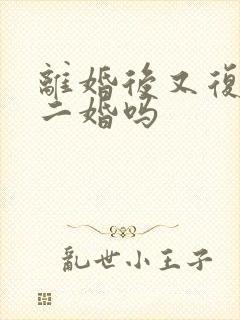 离婚后又复婚算二婚吗封面