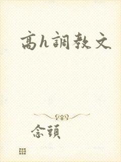 高h调教文