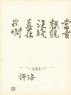 我真没想当皇帝啊在线观看