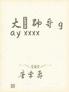 大� 帅哥 gay xxxx