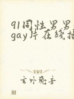 91同性男男黄gay片在线播放
