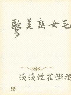欧美熟女毛多水多封面