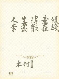 人生得意须尽欢李尽欢在线阅读全文