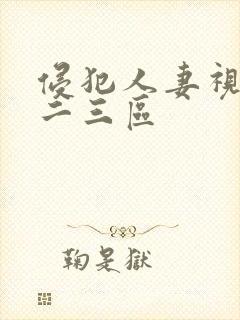 侵犯人妻视频一二三区封面