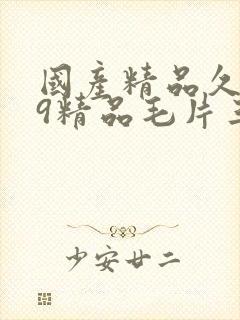 国产精品久久99精品毛片三a封面