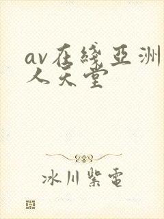 av在线亚洲成人天堂