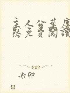 主人公叶尘纪欣然免费阅读
