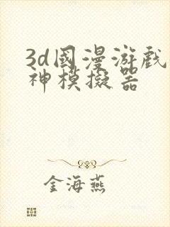 3d国漫游戏女神模拟器