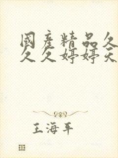 国产精品久久久久久婷婷天堂