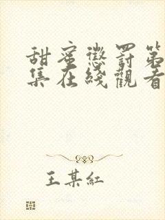 甜蜜惩罚第12集在线观看免费