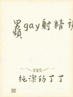 男gay射精视频