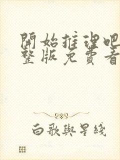 开始推理吧2完整版免费看