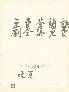 免费苍兰诀电视剧全集免费播放