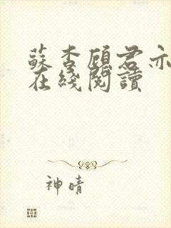 苏杳顾君亦全文在线阅读