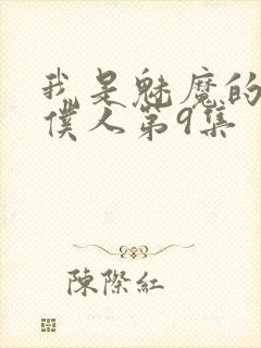 我是魅魔的忠实仆人第9集