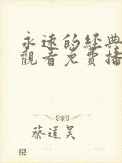 永远的经典在线观看免费播放