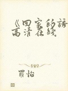 《回家的诱惑》高清在线
