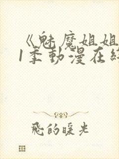 《魅魔姐姐》第1季动漫在线观看