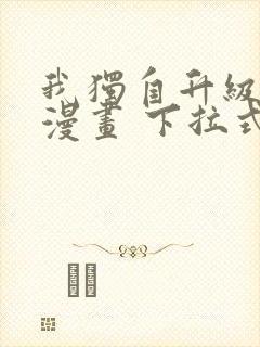 我独自升级免费漫画 下拉式6封面