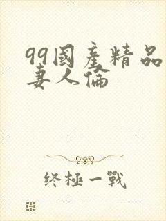 99国产精品人妻人伦封面
