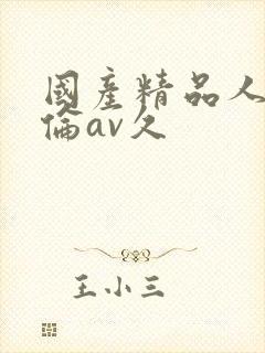 国产精品人妻人伦av久
