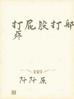 打屁股打哪里最疼