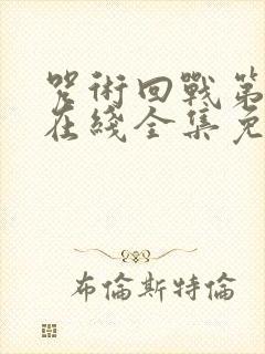 咒术回战第二季在线全集免费观看