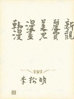 韩漫美丽新世界漫画免费观看土豪漫画封面