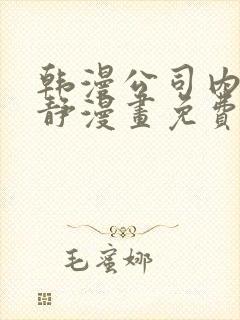 韩漫公司内部肃静漫画免费阅读封面
