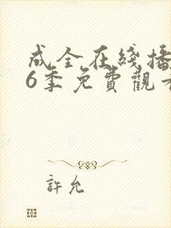 成全在线播放第6季免费观看