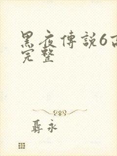 黑夜传说6高清完整