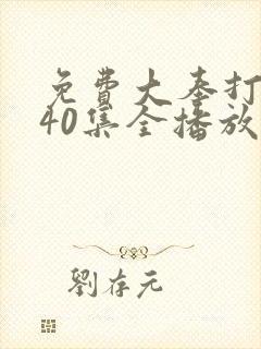 免费大奉打更人40集全播放封面