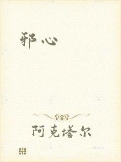 邪心
