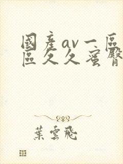 国产av一区二区久久蜜臀