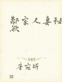 邻家人妻秘密情欲