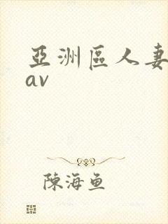 亚洲区人妻熟女av
