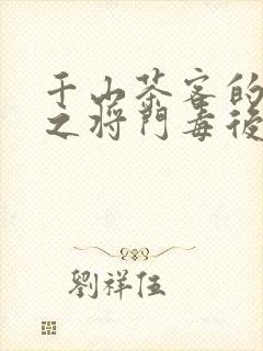 千山茶客的重生之将门毒后